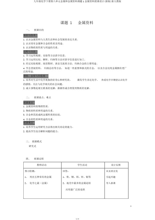 九年级化学下册第八单元金属和金属材料课题1金属材料教案(新版)新人教版