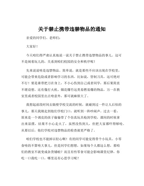 关于禁止携带违禁物品的通知