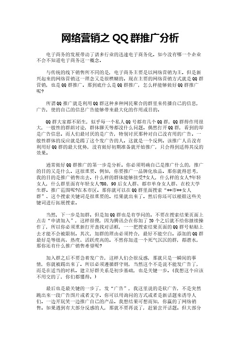 网络营销之QQ群推广分析