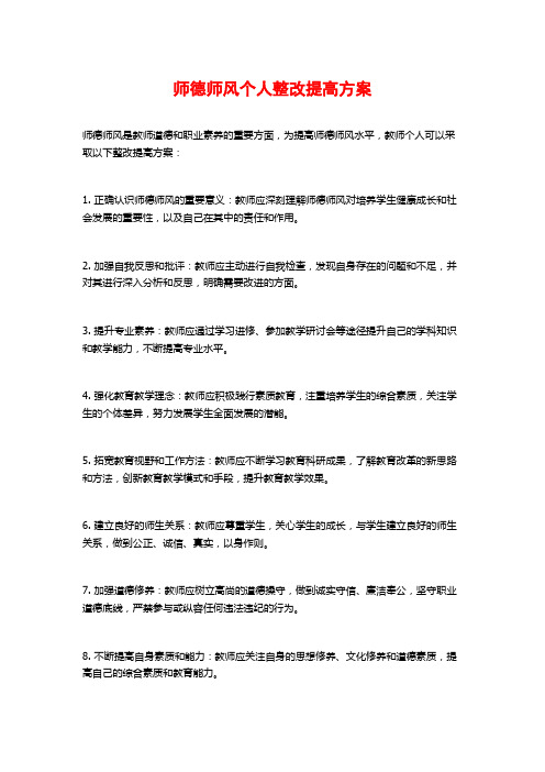 师德师风个人整改提高方案