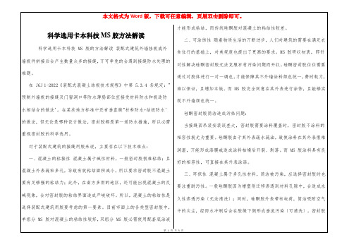 科学选用卡本科技MS胶方法解读