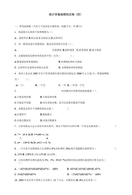 统计学基础试卷(四).doc