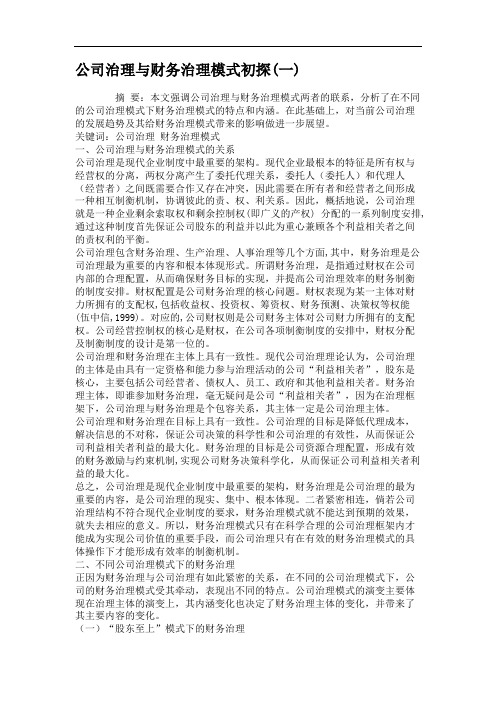 公司治理与财务治理模式初探(一)