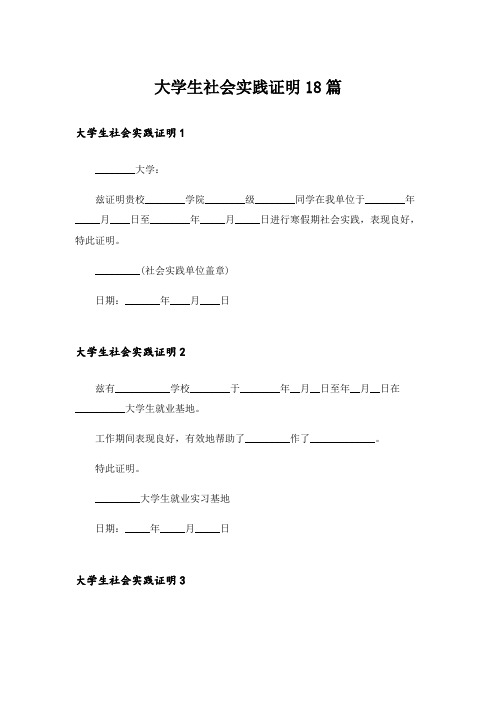 大学生社会实践证明18篇