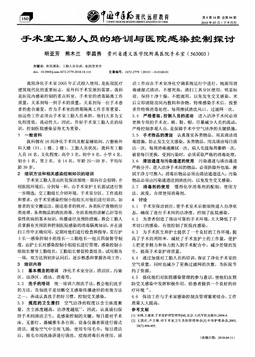 手术室工勤人员的培训与医院感染控制探讨