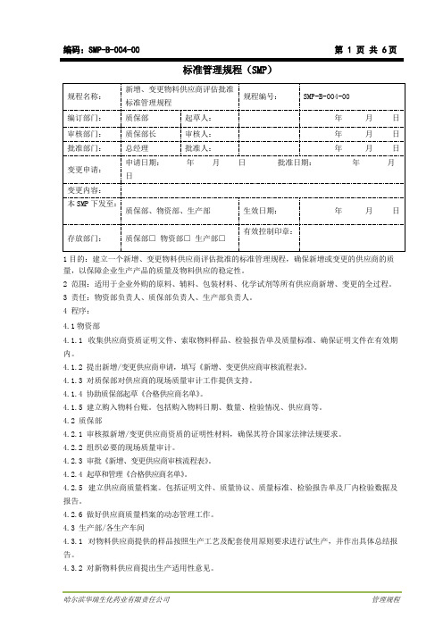 新增、变更物料供应商评估批准标准管理规程