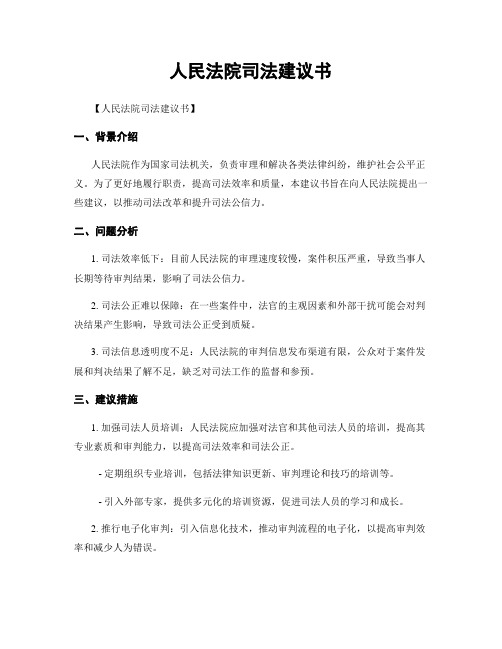 人民法院司法建议书