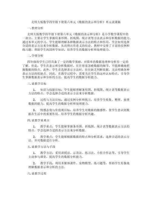 北师大版数学四年级下册第六单元《数据的表示和分析》单元说课稿