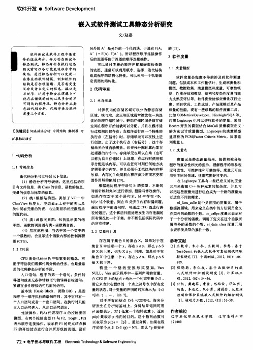 嵌入式软件测试工具静态分析研究