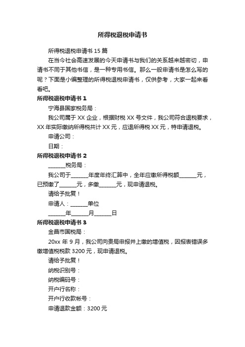 所得税退税申请书15篇