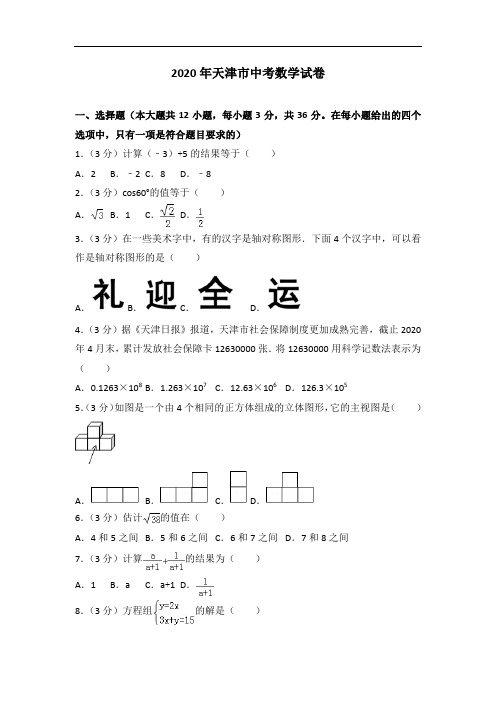 2020年天津市中考数学试卷