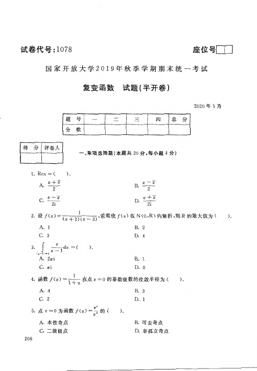 电大复变函数试题及答案