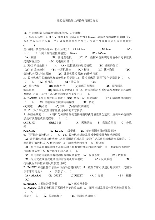 数控装调维修工理论复习题及答案