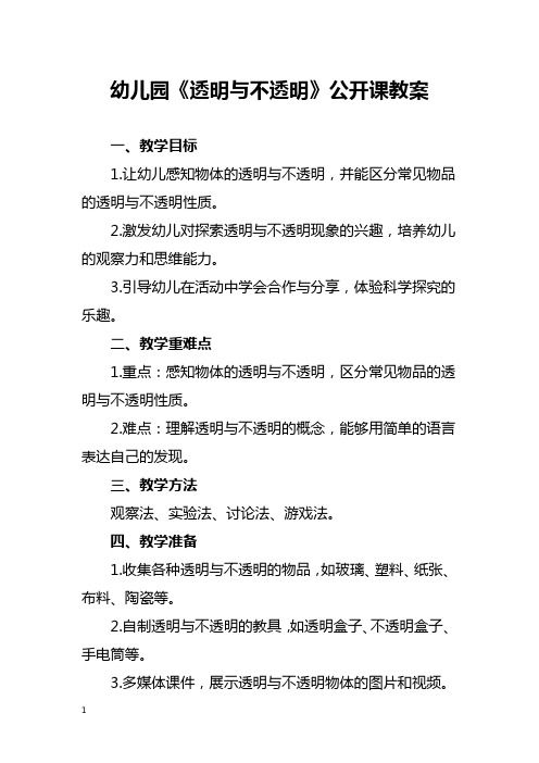 幼儿园《透明与不透明》公开课教案