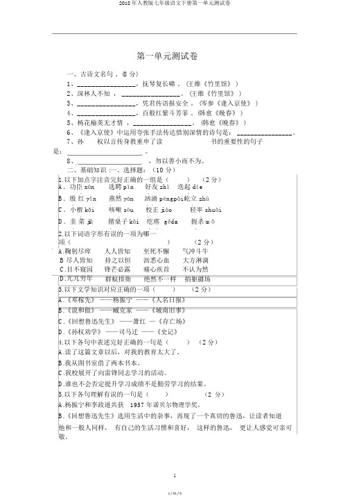 2018年人教版七年级语文下册第一单元测试卷