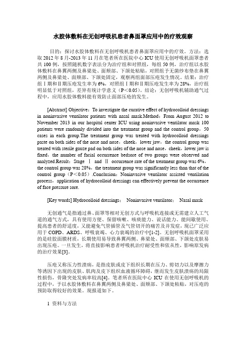 水胶体敷料在无创呼吸机患者鼻面罩应用中的疗效观察