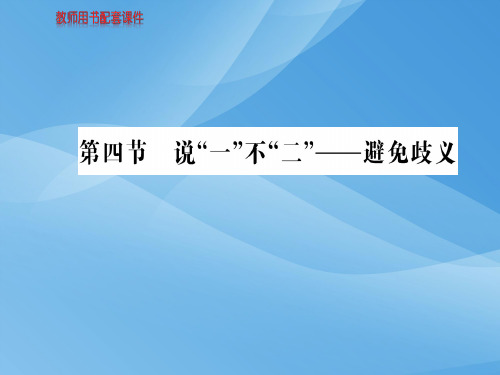 人教版高中语文语言文字应用课件：第五课  第四节说“一”不“二”——避免歧义 (共82张PPT)