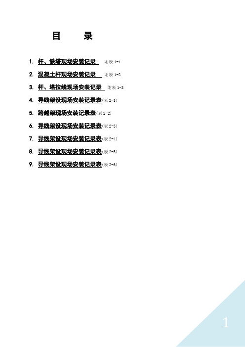 第一篇架空线路安装工程施工记录及质量验评表