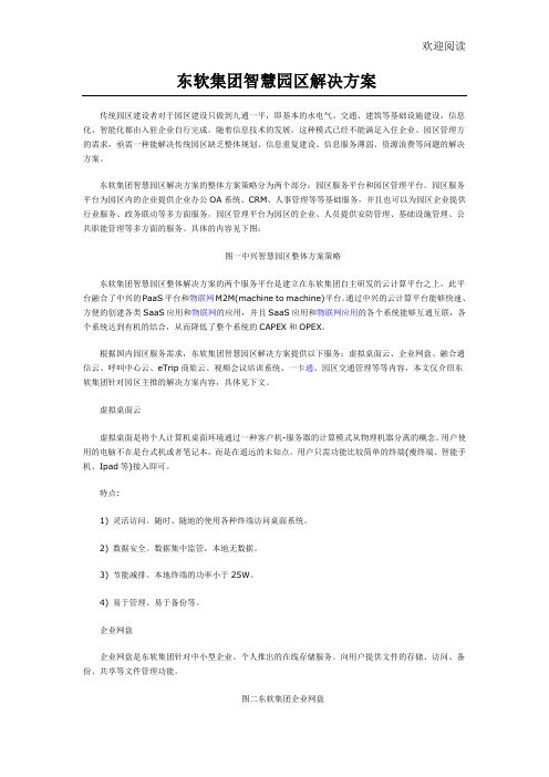 东软集团智慧园区解决方案