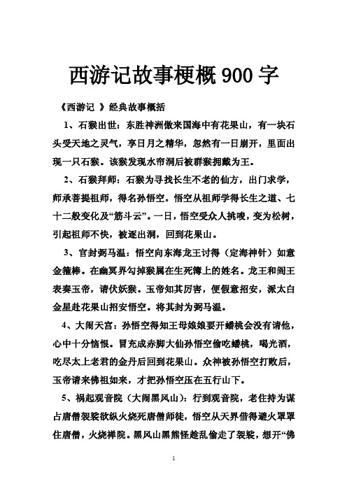 西游记故事梗概900字