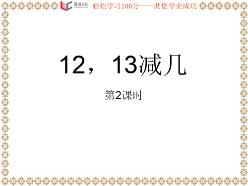 小学一年级数学  12,13减(2)