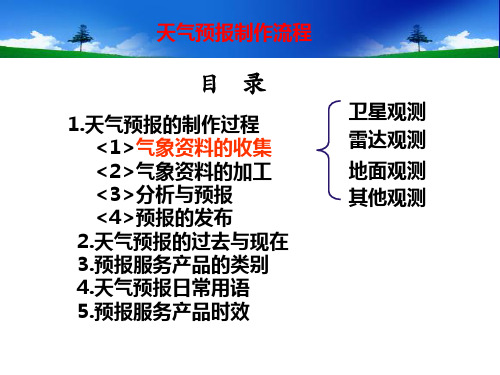 天气预报制作流程