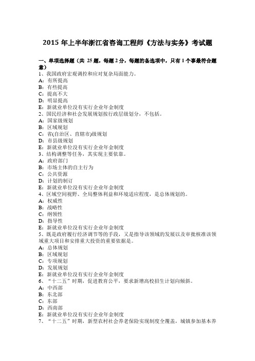 2015年上半年浙江省咨询工程师《方法与实务》考试题