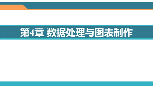 数据处理与图表制作