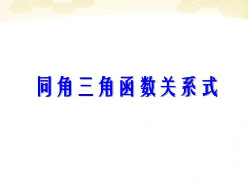 高中数学_1.2.3《同角三角函数的基本关系式》课件(1)_新人教B版必修4 (1)