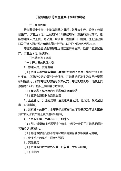 开办费的核算新企业会计准则的规定