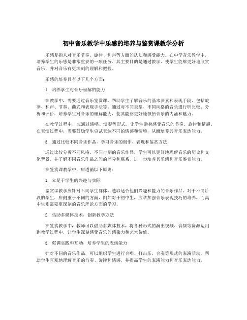 初中音乐教学中乐感的培养与鉴赏课教学分析