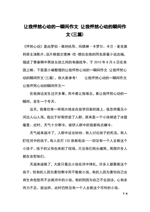 让我怦然心动的一瞬间作文 让我怦然心动的瞬间作文(三篇)