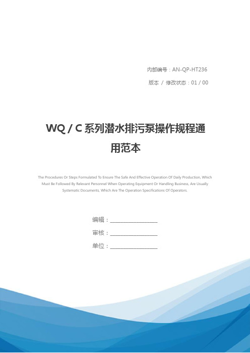 WQ／C系列潜水排污泵操作规程通用范本