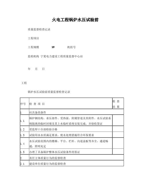 锅炉水压试验前监督检查表