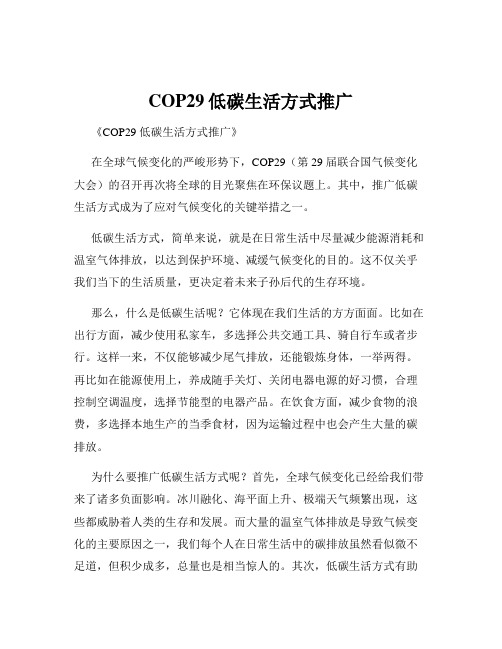 COP29低碳生活方式推广