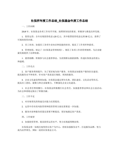 社保所年度工作总结_社保基金年度工作总结