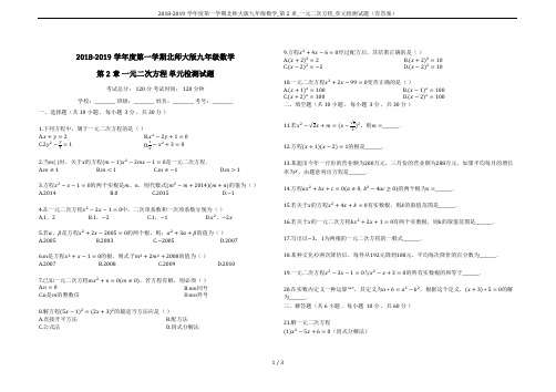 2018-2019学年度第一学期北师大版九年级数学_第2章_一元二次方程_单元检测试题(有答案)