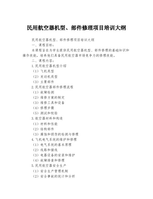 民用航空器机型、部件修理项目培训大纲