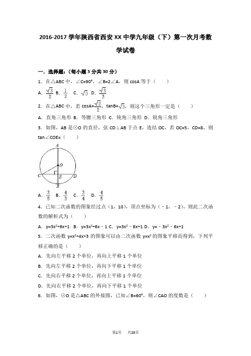 九年级下第一次月考数学试卷1含答案解析