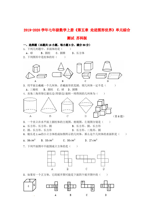 2019-2020学年七年级数学上册《第五章-走进图形世界》单元综合测试-苏科版