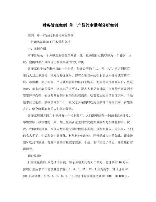 财务管理案例  单一产品的本量利分析案例