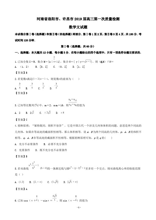 2019届河南省洛阳市、许昌市高三第一次质量检测数学(文)试题(word版)