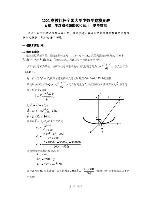 2002高教社杯全国大学生数学建模竞赛