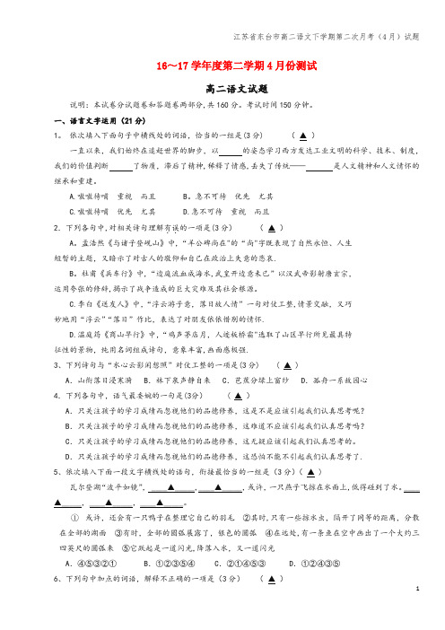 江苏省东台市高二语文下学期第二次月考(4月)试题