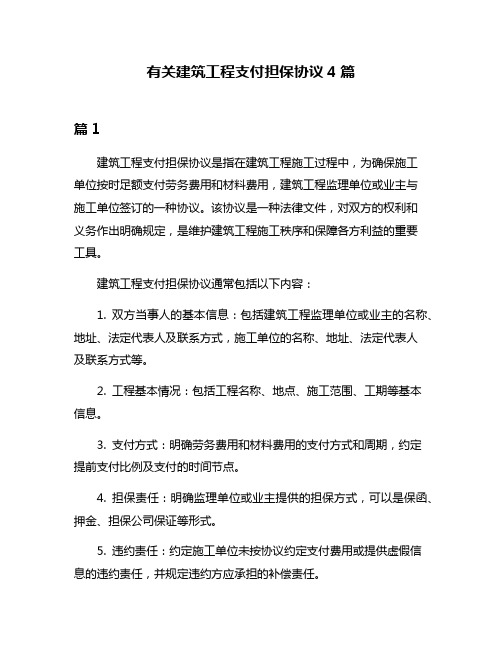 有关建筑工程支付担保协议4篇