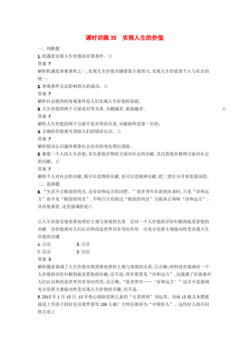 浙江鸭12019年高考政治一轮复习课时训练35实现人生的价值新人教版必修4