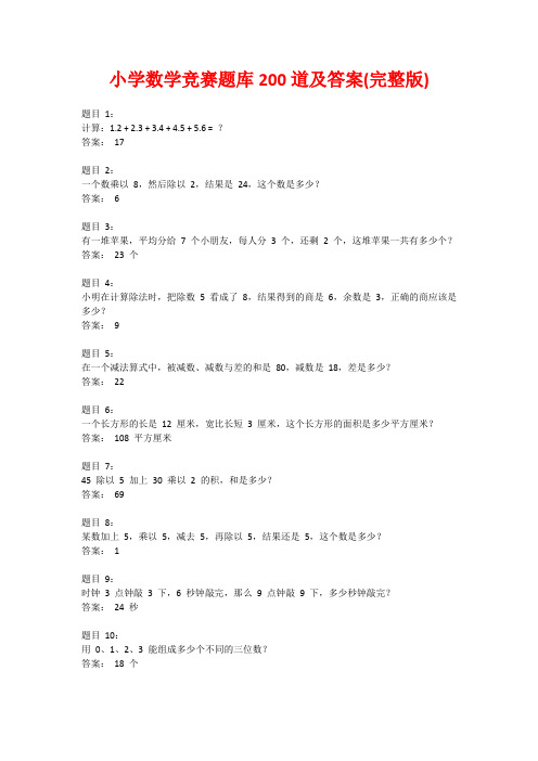 小学数学竞赛题库200道及答案(完整版)