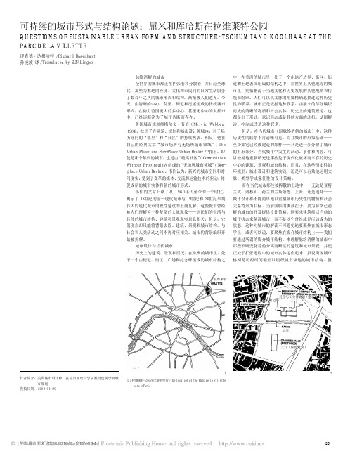 可持续的城市形式与结构论题_屈米和库哈斯在拉维莱特公园