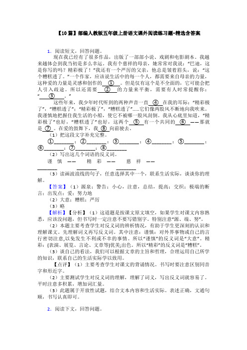 【10篇】部编人教版五年级上册语文课外阅读练习题-精选含答案