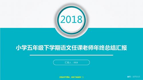 原创PPT-2017-2018年大气简约小学五年级下学期语文任课老师年终个人工作总结报告-工作计划-述职报告